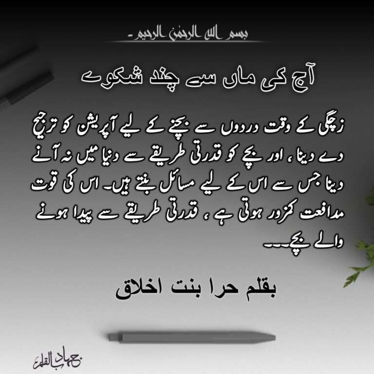 آج کی ماں بقلم حرا امجد بنت اخلاق آج کی ماں بقلم حرا امجد بنت اخلاق