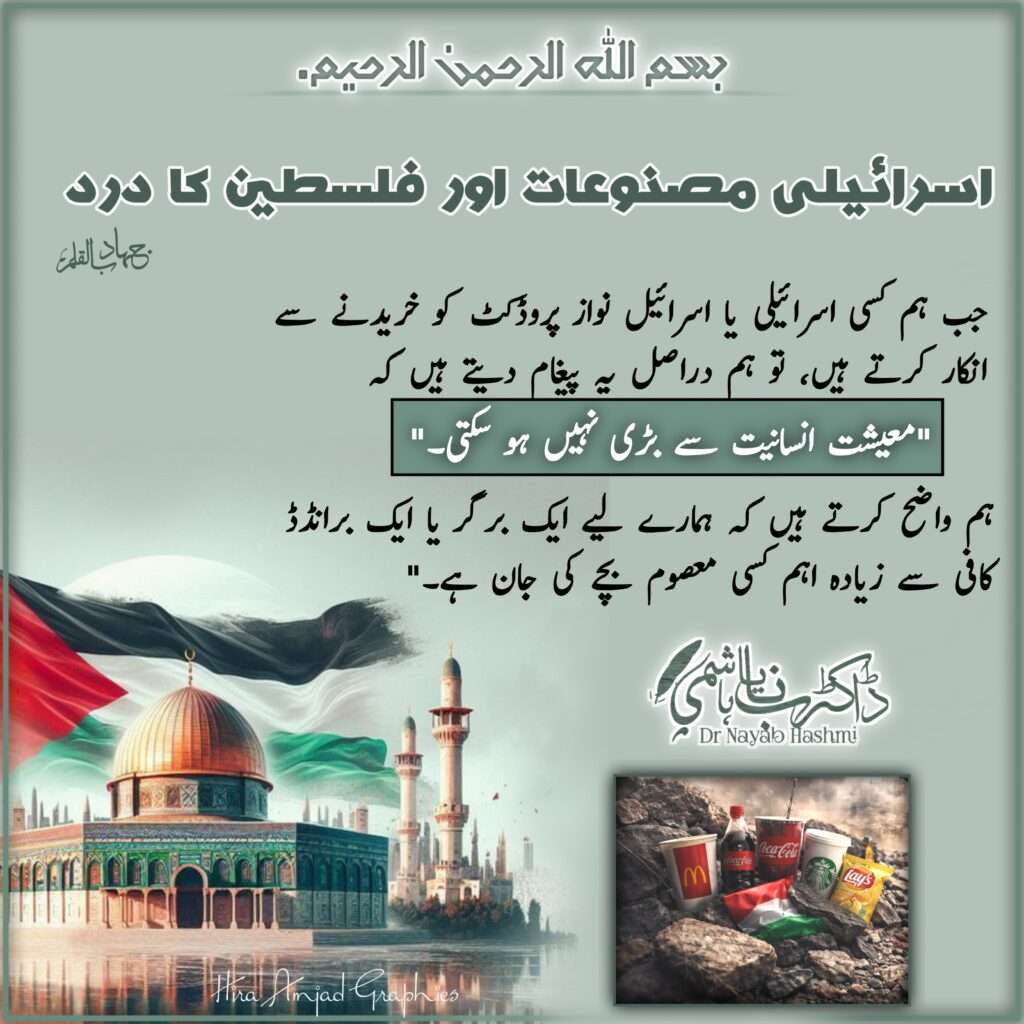 اسرائیلی مصنوعات کا بائیکاٹ اور فلسطین کا درد | ڈاکٹر نایاب ہاشمی