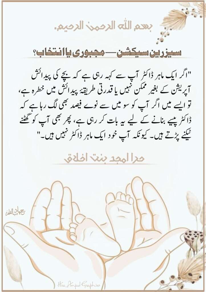 سیزرین ڈیلیوری — مجبوری یا انتخاب؟