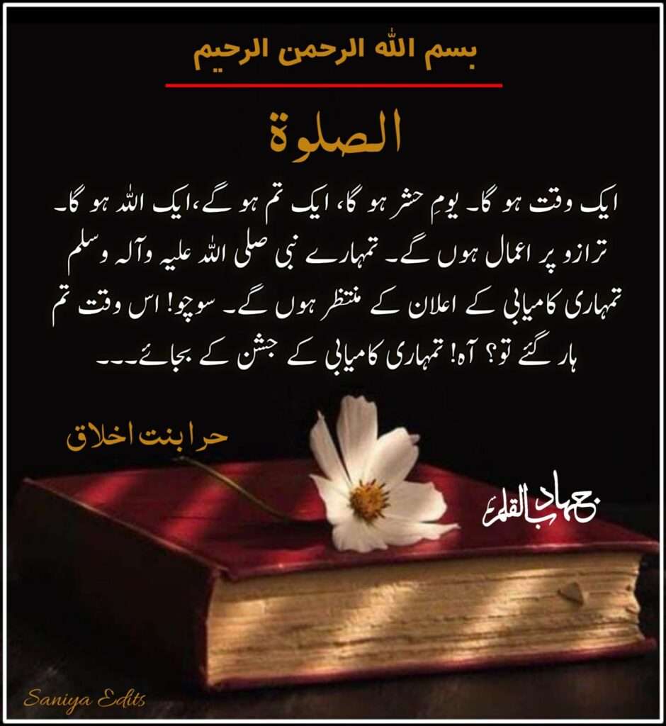 الصلوۃ: دنیا و آخرت کی اصل کامیابی بقلم حرا امجد بنت اخلاق